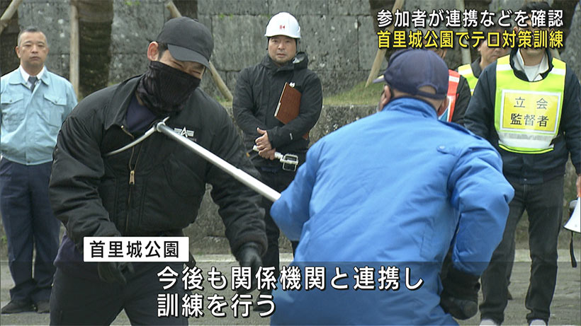 初動対応や連権などを確認/首里城公園でテロ対策訓練