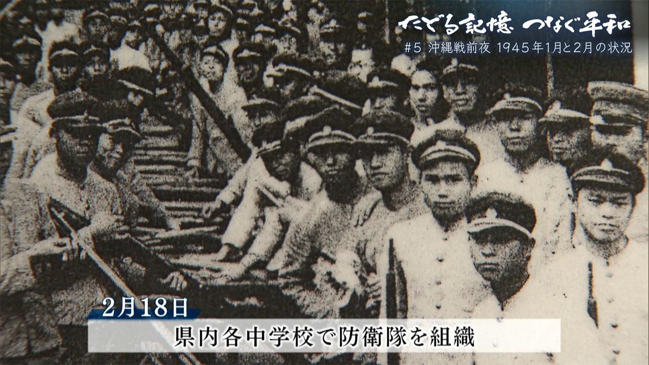 たどる記憶 つなぐ平和 ＃５「米軍上陸前夜の沖縄／１９４５年１、２月の様子」