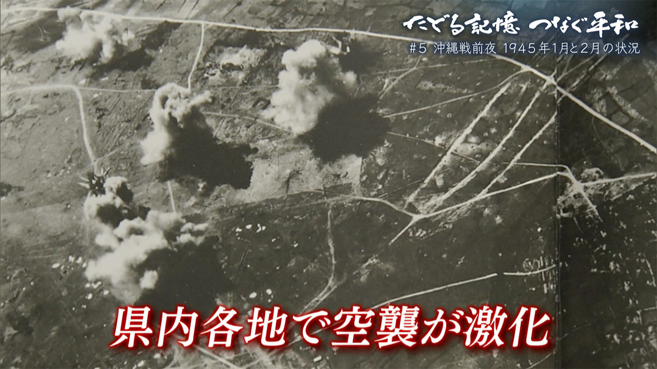 たどる記憶 つなぐ平和 ＃５「米軍上陸前夜の沖縄／１９４５年１、２月の様子」