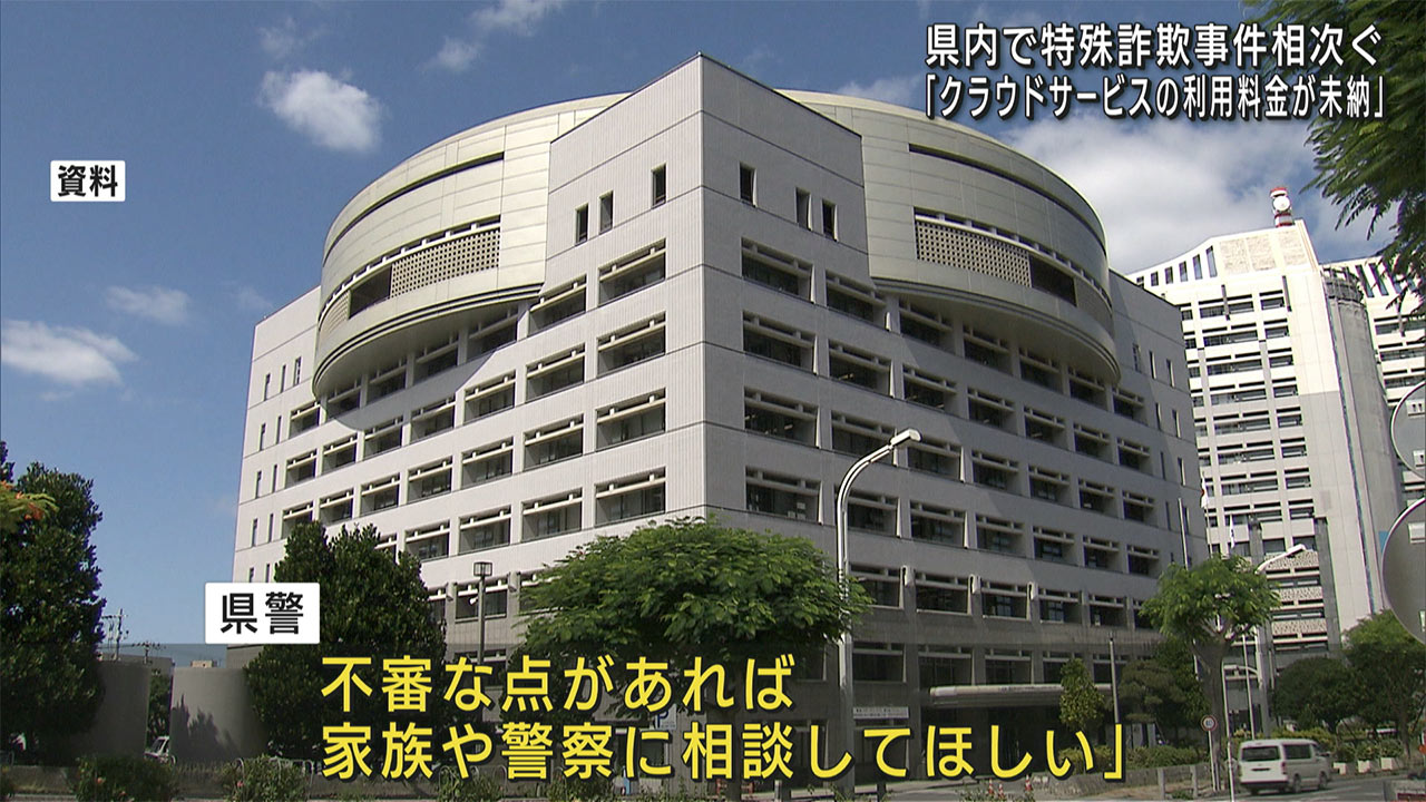 「あなたの口座が詐欺に使われている」県内で特殊詐欺事件相次ぎ発生