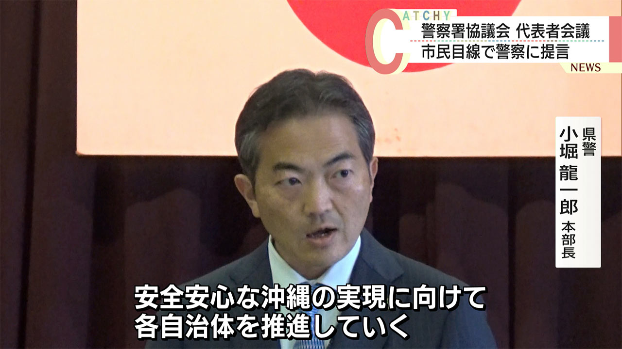 警察署協議会代表者会議が那覇市で開催