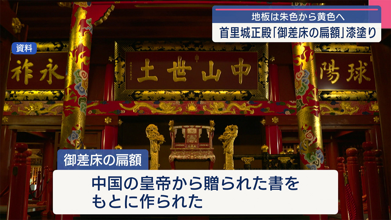 首里城正殿　御差床の扁額の漆塗り始まる