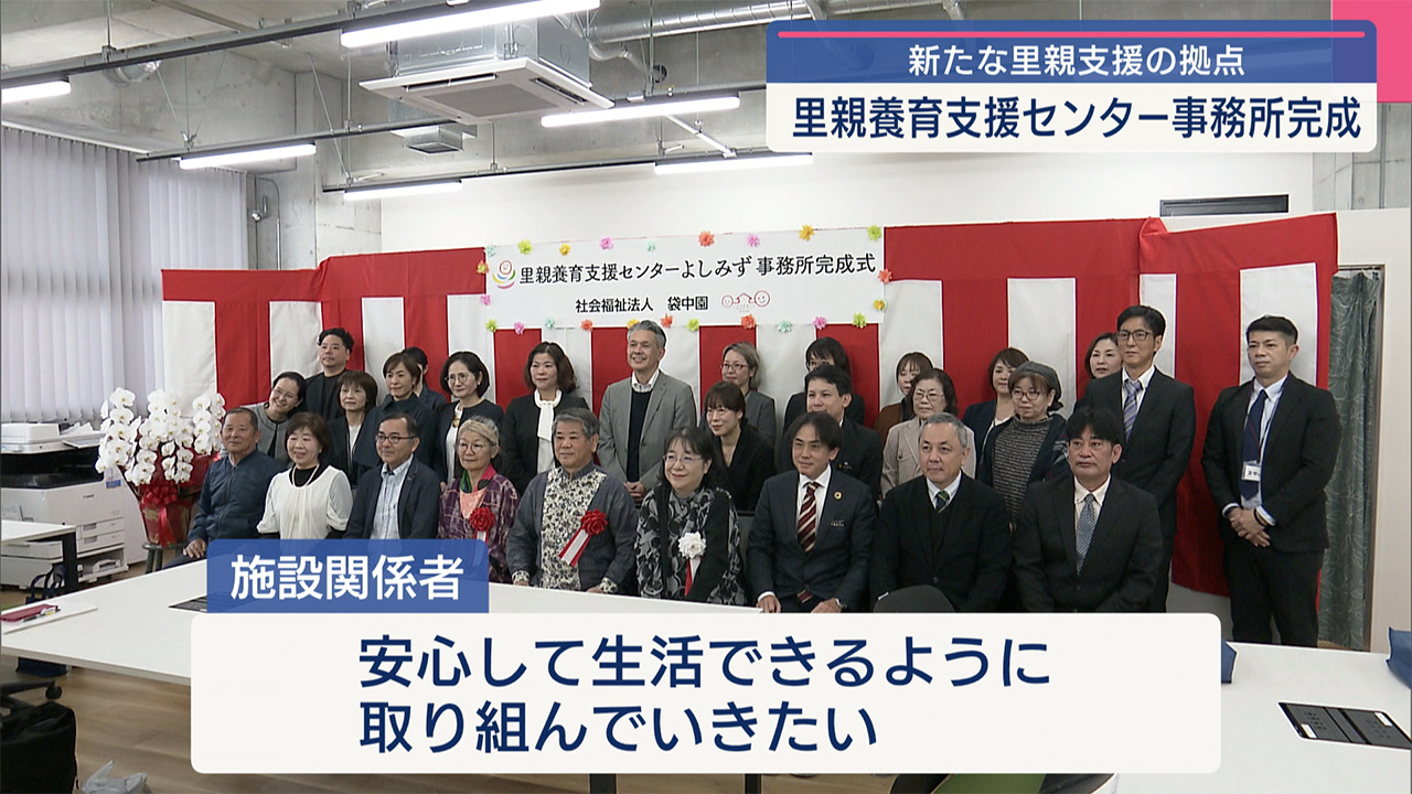 県内初の里親養育支援センターが開所