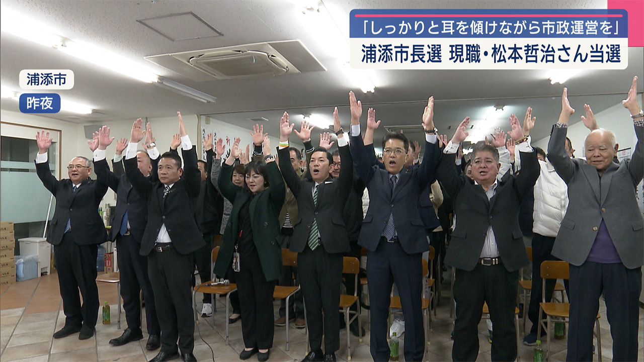 「しっかりと耳を傾けながら市政運営をさらに続けたい」／浦添市長選／現職の松本哲治