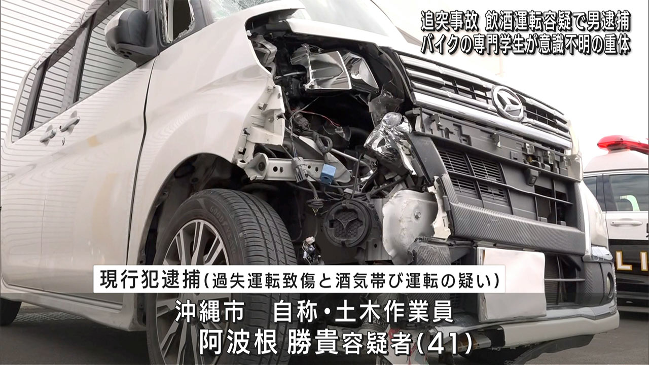 「飲酒運転は間違いない」酒気帯び運転の車がバイクに追突し専門学生が意識不明の重体