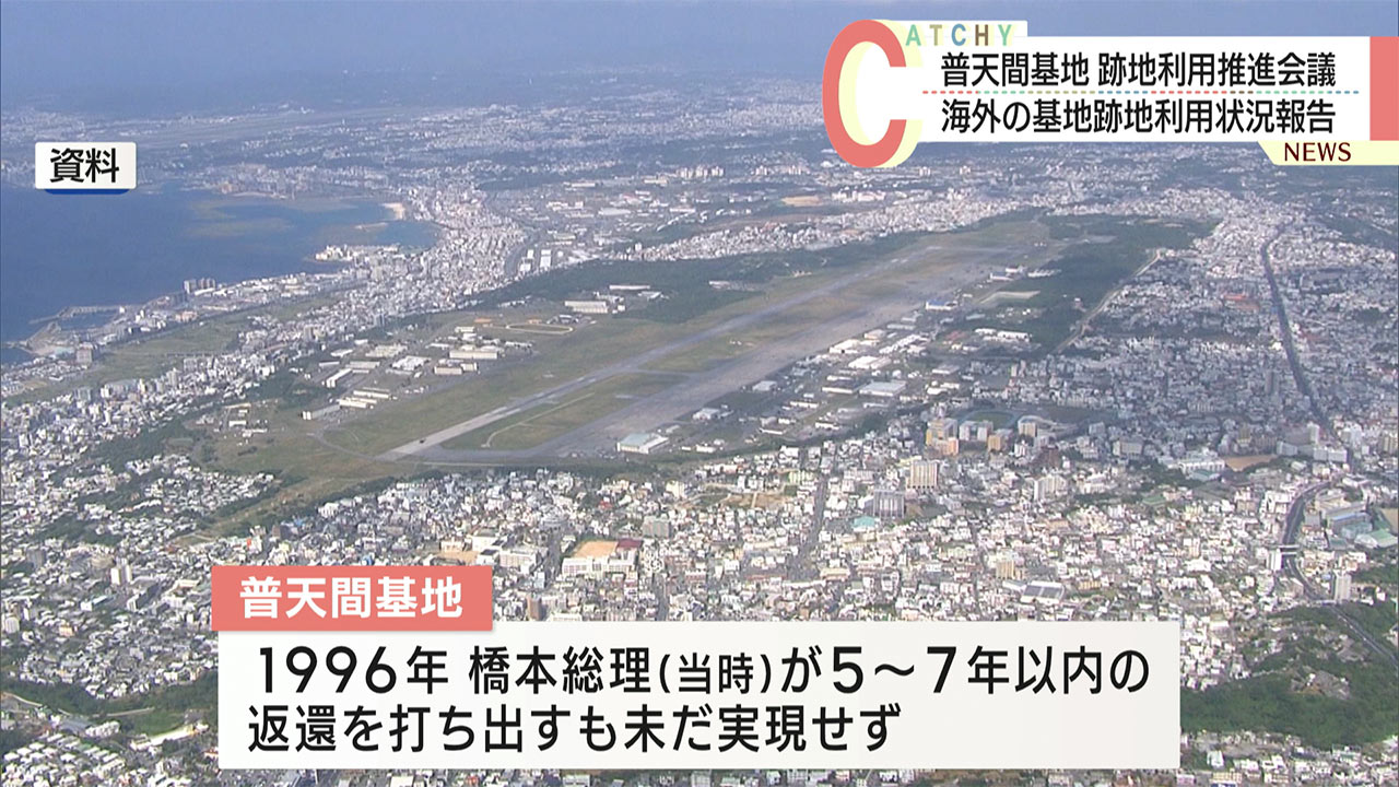 普天間基地の跡地利用について協議する推進会議開催