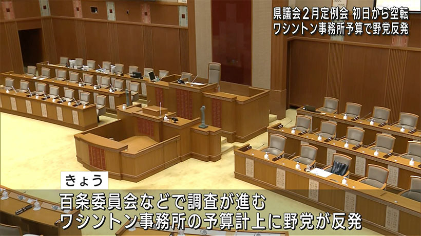 県議会２月定例会　ワシントン事務所の予算計上めぐり初日から空転