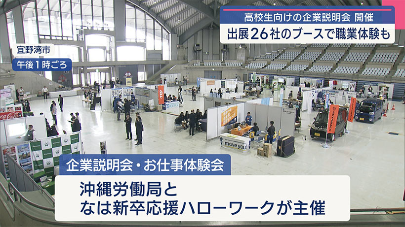 高校生の進路選択のキッカケに 高校生向けの企業説明会開催