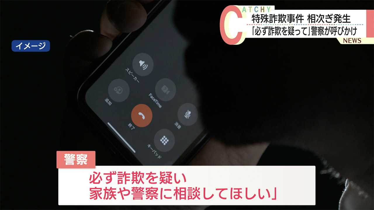 「あなたのキャッシュカードが犯罪に」座間味村で現金300万円被害など県内で特殊詐欺事件相次ぎ発生