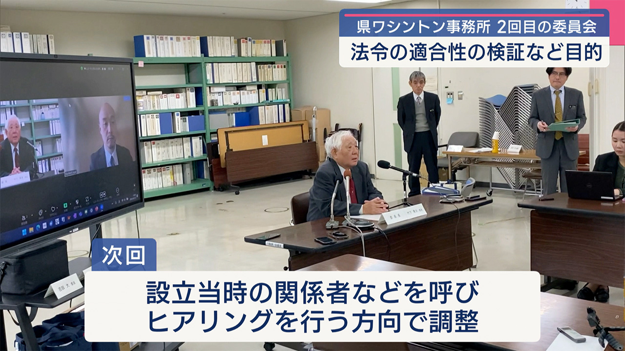 県ワシントン事務所について２回目の調査・検討委員会を開催