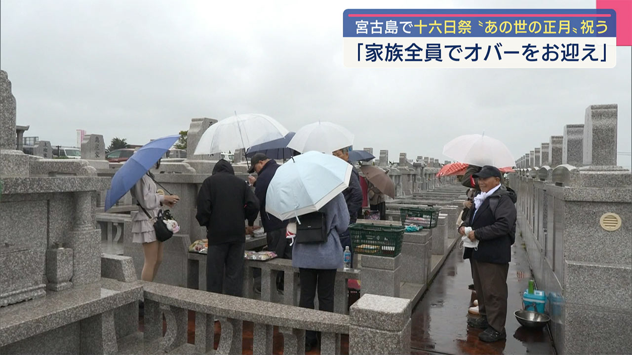 傘をさしながら親戚一同であの世の正月を祝う　宮古島で十六日祭