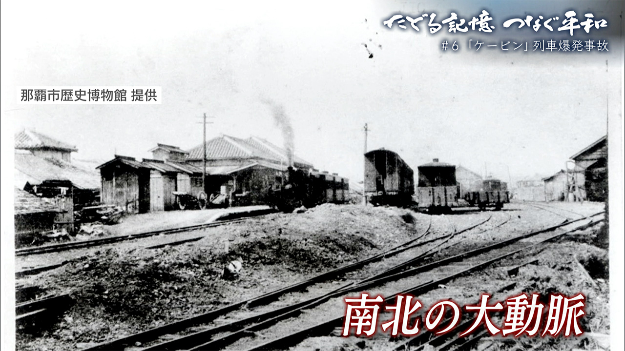 たどる記憶 つなぐ平和 ＃6「戦争により休止となった軽便鉄道　日本鉄道史上最悪の爆発事故から80年　目撃者が語る」