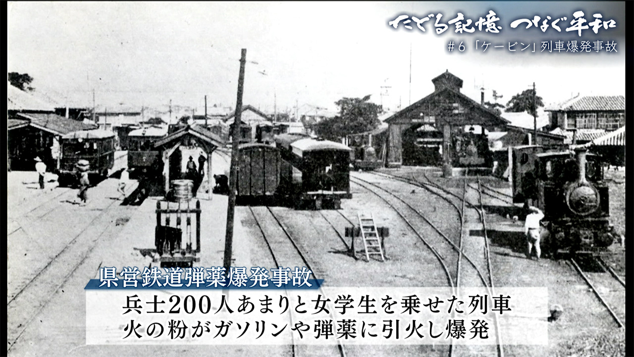 たどる記憶 つなぐ平和 ＃6「戦争により休止となった軽便鉄道　日本鉄道史上最悪の爆発事故から80年　目撃者が語る」