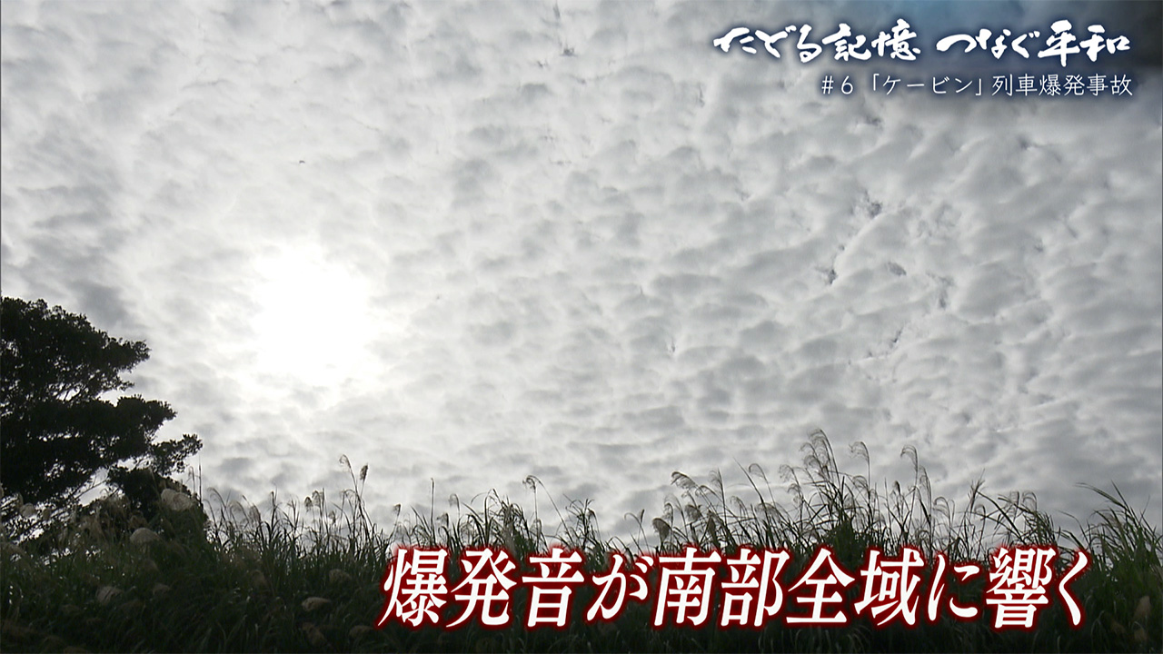 たどる記憶 つなぐ平和 ＃6「戦争により休止となった軽便鉄道　日本鉄道史上最悪の爆発事故から80年　目撃者が語る」