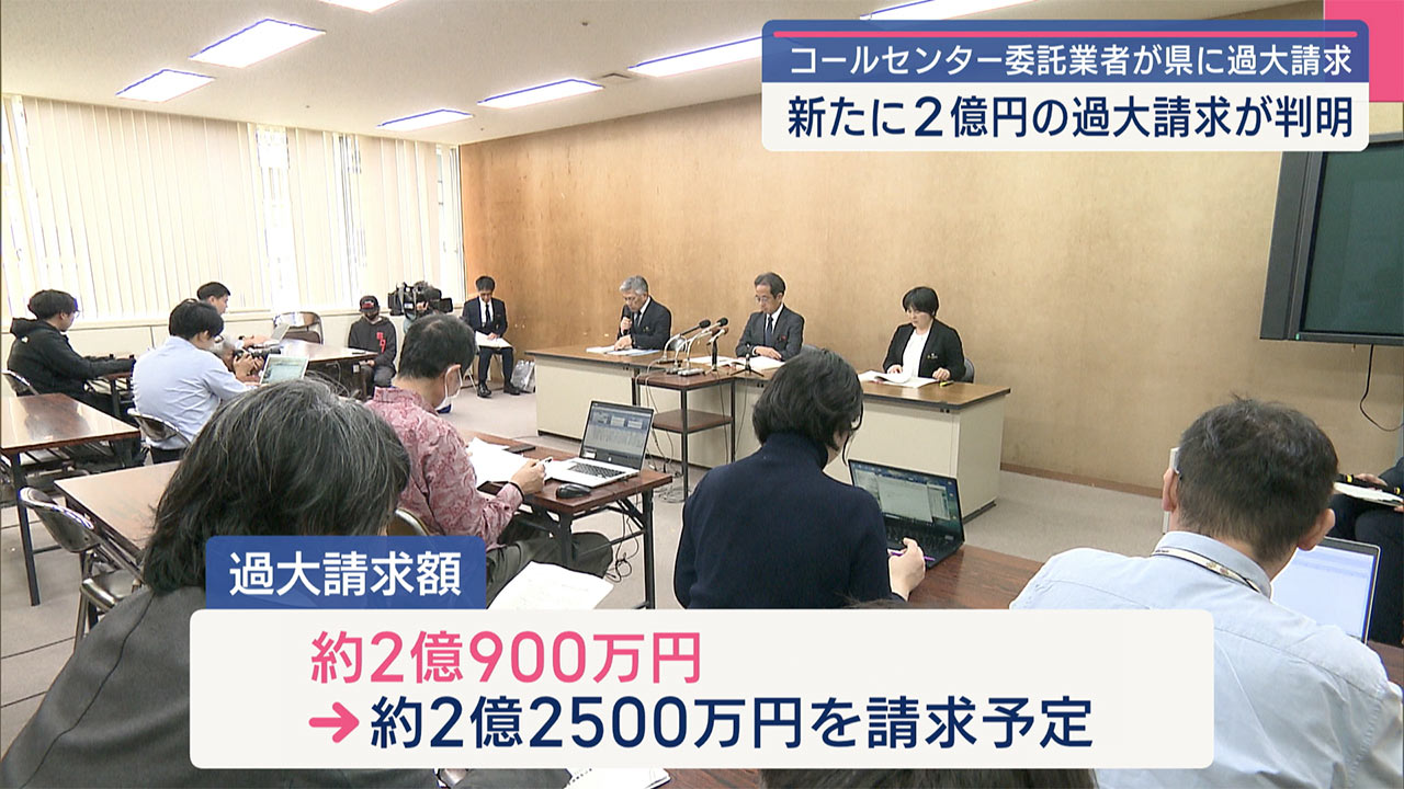 新型コロナのコールセンター委託業者が県に2億円あまりの過大請求