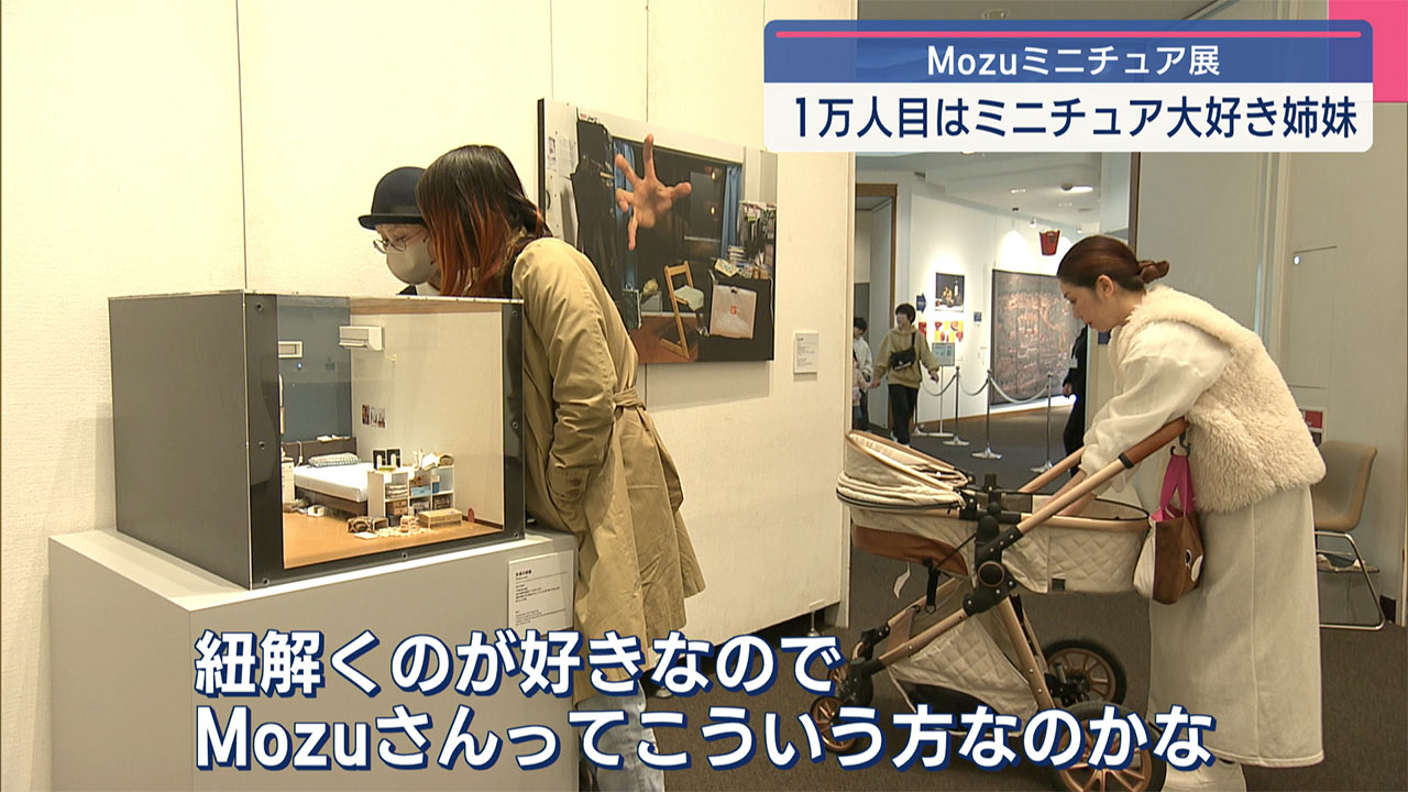 Ｍｏｚｕミニチュア展の来場者が１万人達成