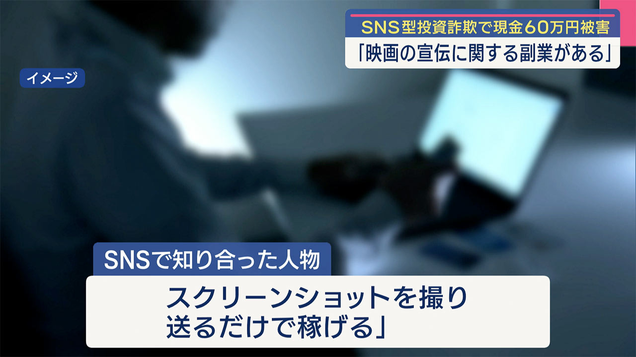 ＳＮＳで知り合った人物から現金６０万円を騙し取られる　ＳＮＳ型投資詐欺事件発生