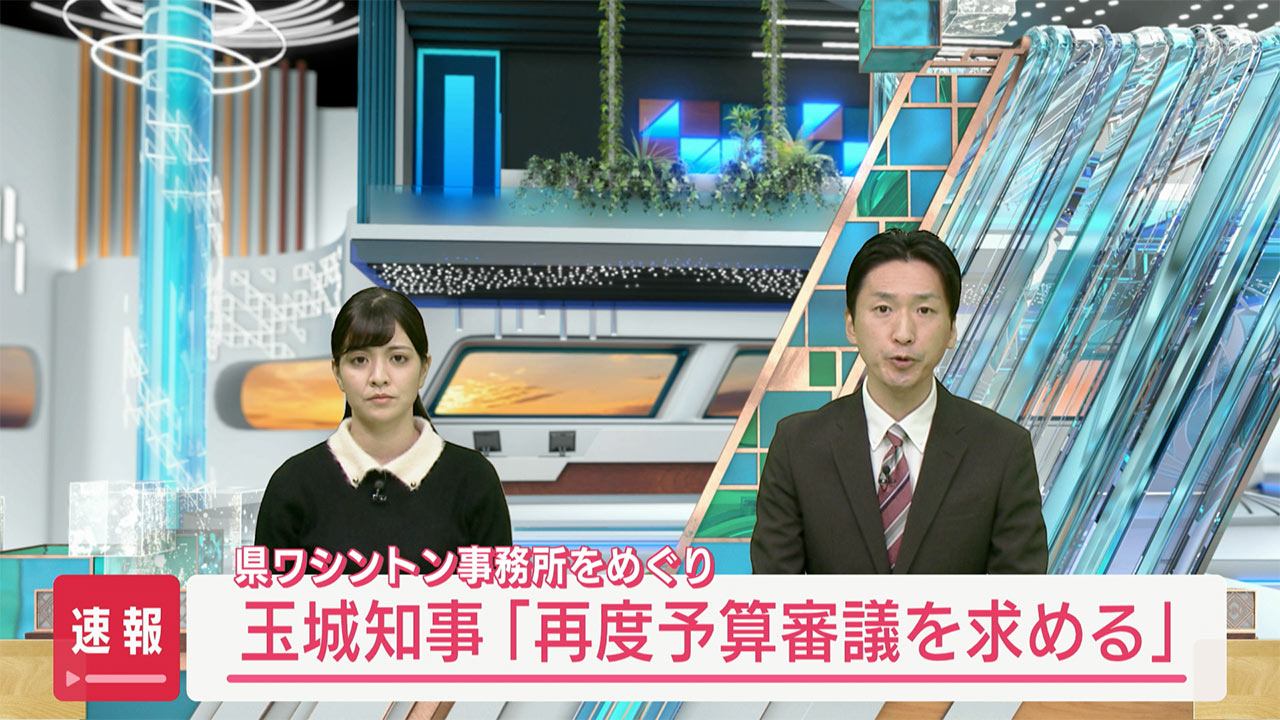 速報　県ワシントン事務所に絡む予算案について