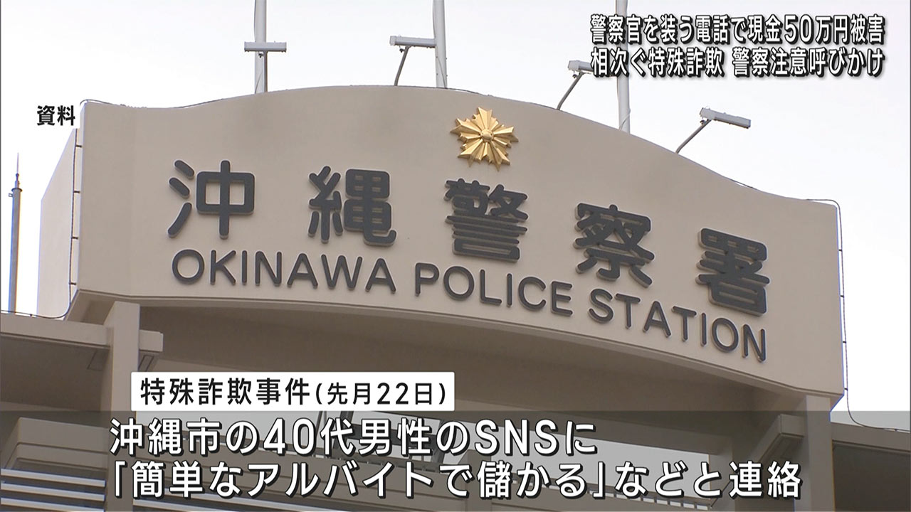 警察官装う電話で現金５０万円の被害など県内で特殊詐欺被害相次ぐ