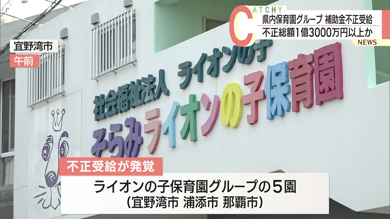 ライオンの子保育園グループが補助金など１億３千万円不正受給