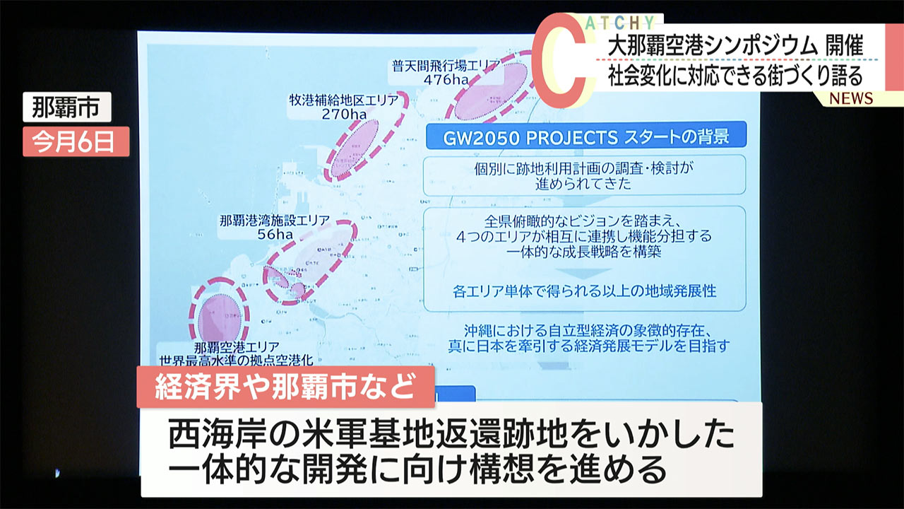 米軍基地返還跡地との連携を見据え那覇空港のあり方考えるシンポジウム開催