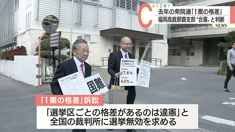 福岡高裁那覇支部　衆院選の一票の格差控訴「合憲」判決