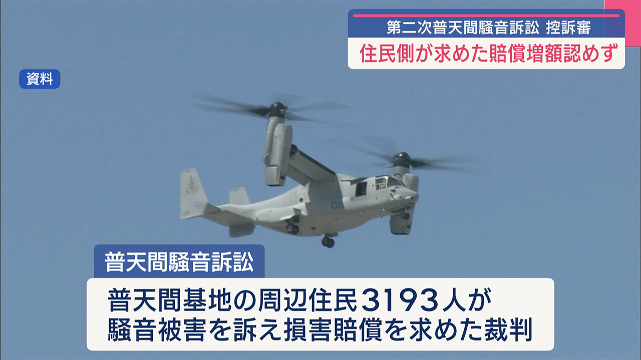 普天間騒音訴訟控訴審判決　国に２２億円の支払を命じる