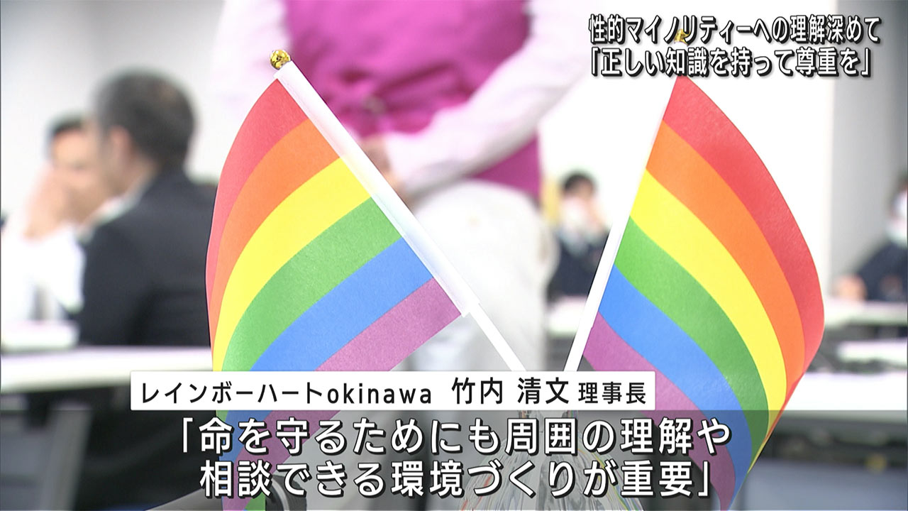 ＬＧＢＴＱ・性の多様性研修　性的マイノリティーへの理解を