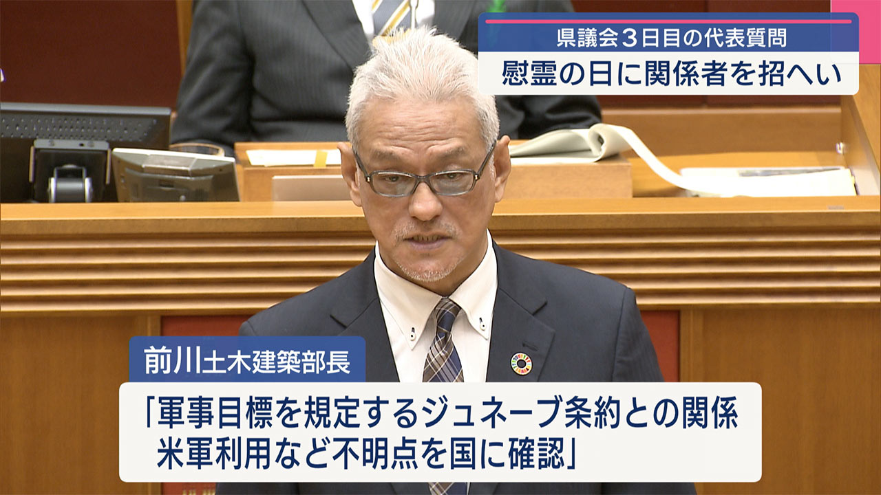 県議会・代表質問／慰霊の日式典に国連・広島・長崎関係者も招へいへ