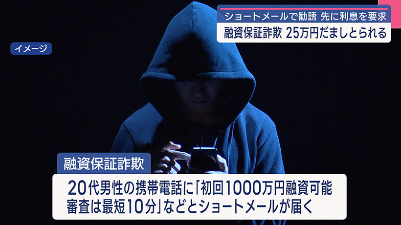 融資保証詐欺 1000万円融資の利息と偽り25万円騙し取る