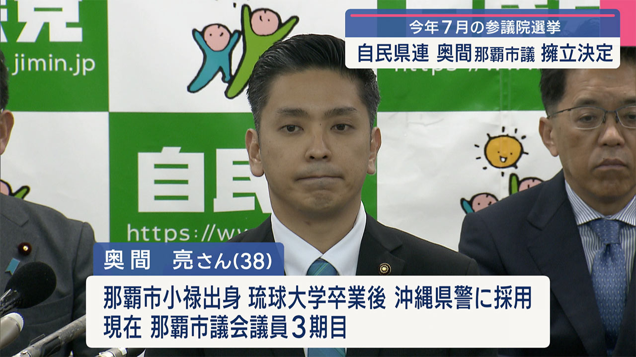 自民党県連　夏の参院選に那覇市議の奥間亮氏の擁立を決定