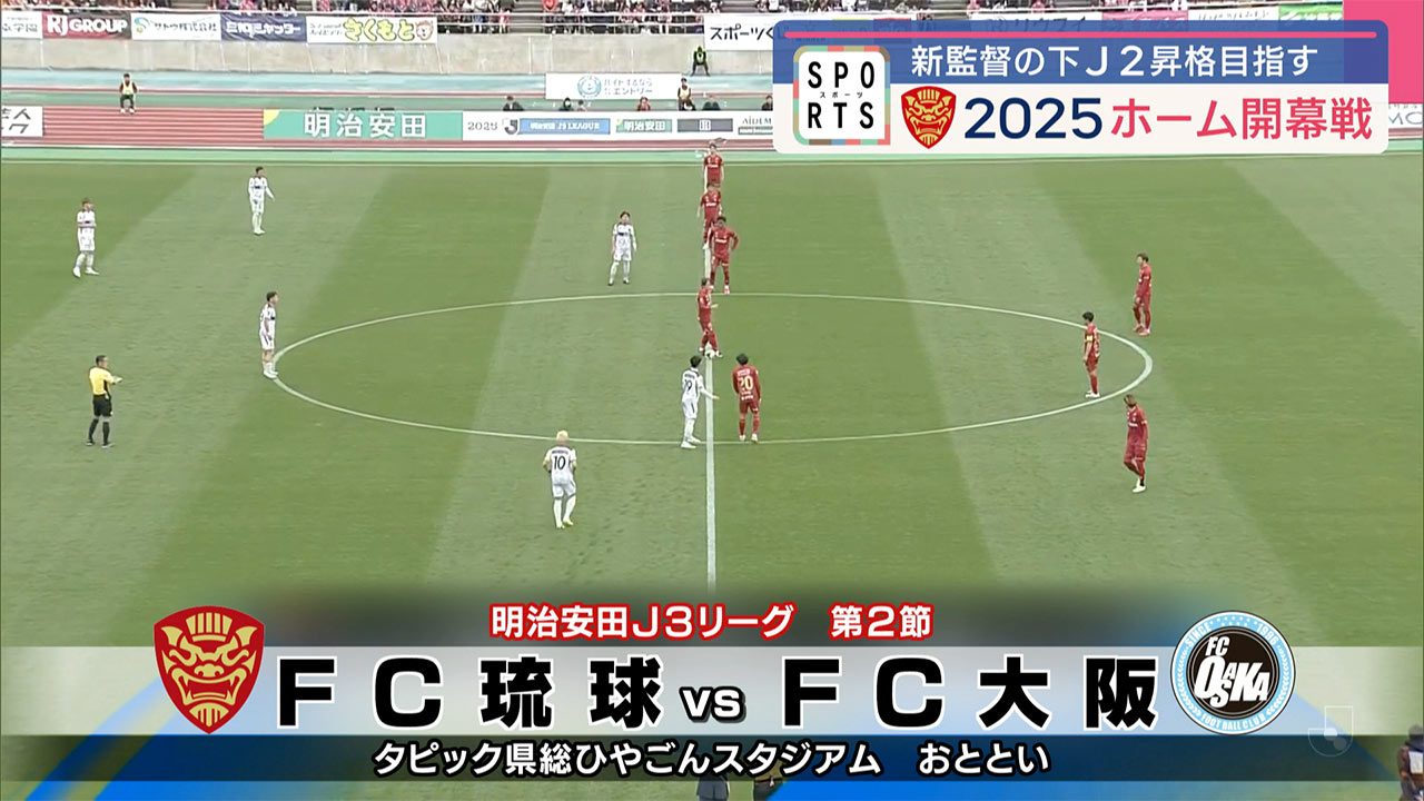 FC琉球　J2昇格めざし2025シーズンホーム開幕戦！