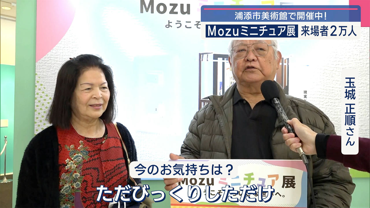 浦添美術館で開催！Ｍｏｚｕミニチュア展／きょう来場者２万人目