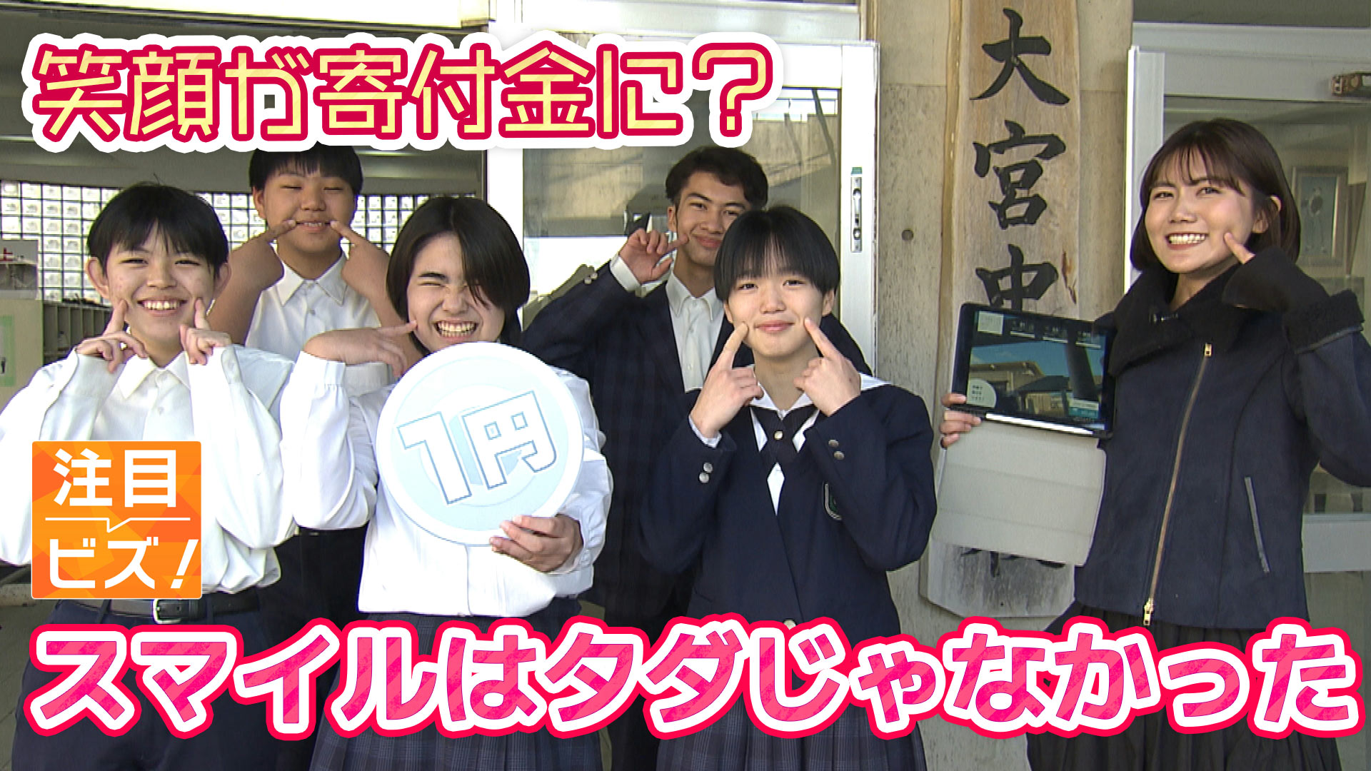 注目ビズ！笑顔が1円に？大宮中の取り組み / ビジネスキャッチー