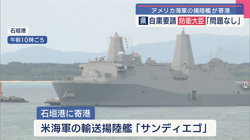 米海軍の揚陸艦「サンディエゴ」が石垣港に寄港