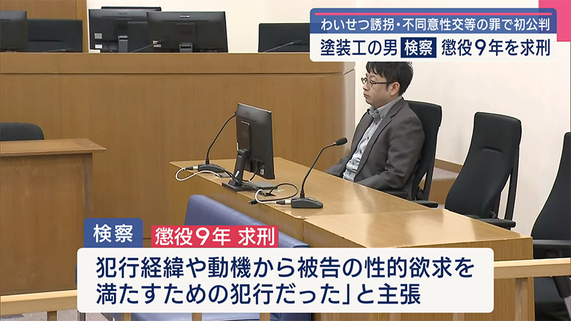 那覇市でわいせつ目的で誘拐し性的暴行を加えた男の裁判 検察は懲役9年を求刑