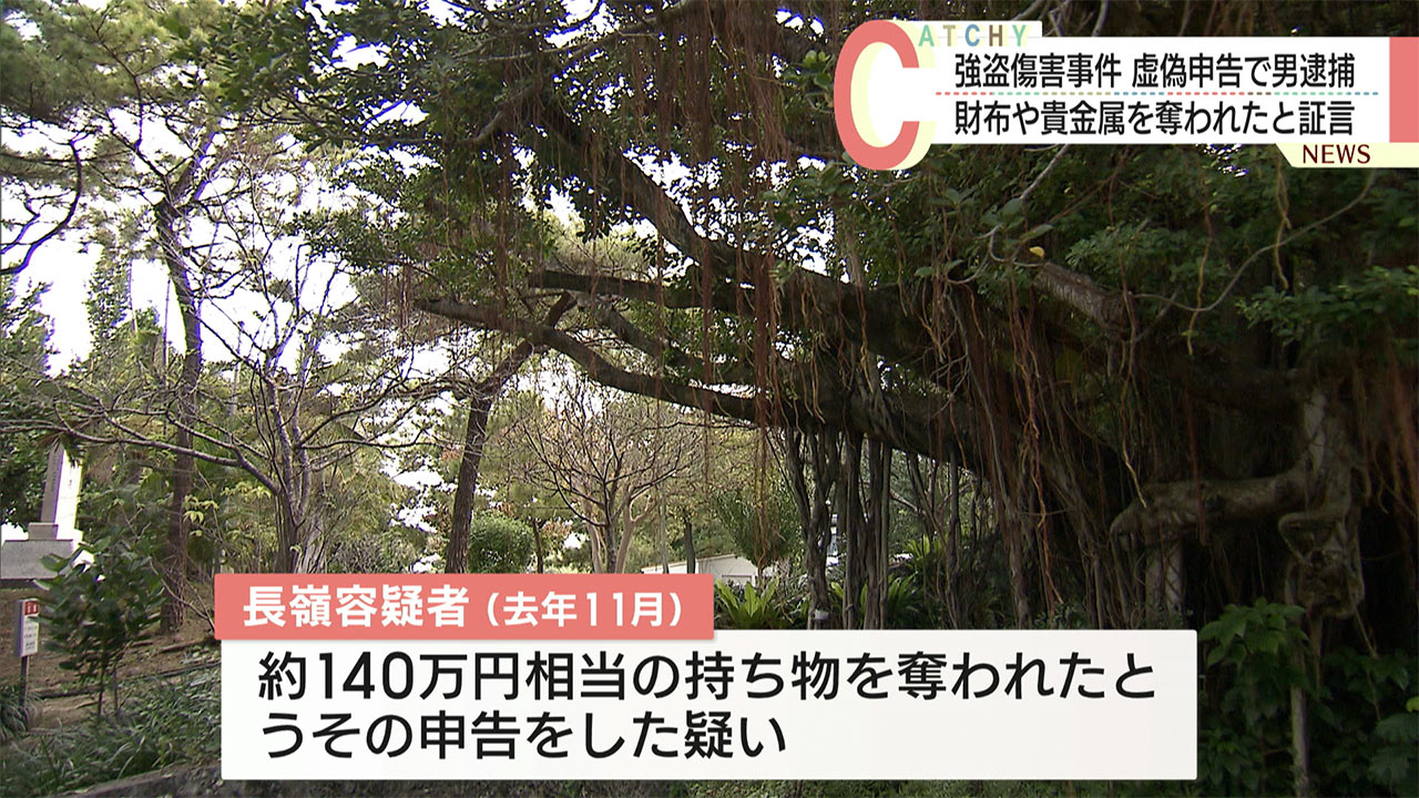 那覇市の公園で発生した強盗傷害事件はうそだった　偽計業務妨害容疑で男を逮捕