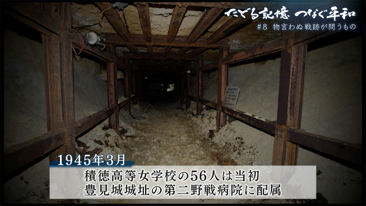 たどる記憶 つなぐ平和 ＃８「物言わぬ戦跡が問うもの」