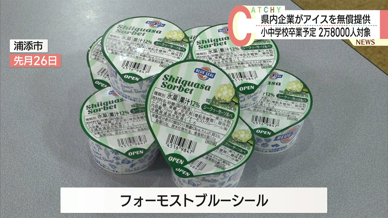 県内企業が小中学校を卒業する子どもたち約2万8000人にアイスクリームをプレゼント