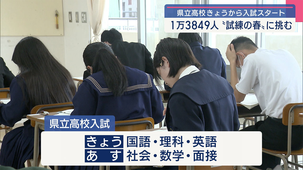 1万3849人が〝試練の春〟沖縄の県立高校できょうから入学試験始まる