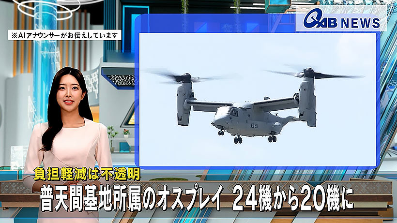 普天間基地所属のオスプレイ ２４機から２０機に