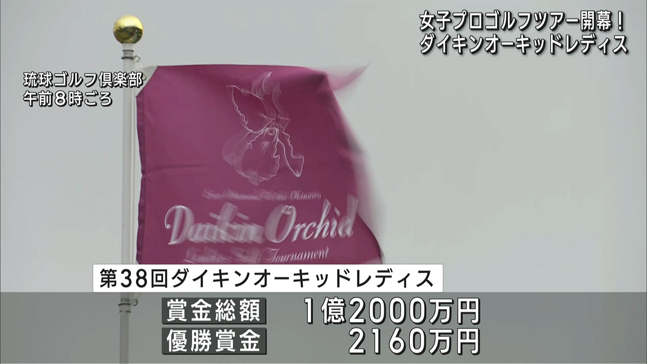 ダイキンオーキッドレディス開幕 県勢１０人が出場