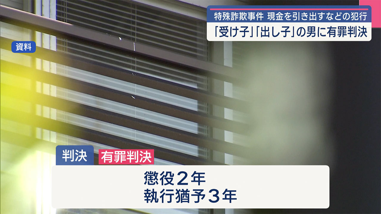 那覇地裁 / キャッシュカードだまし取る特殊詐欺の「受け子」「出し子」の被告に有罪判決