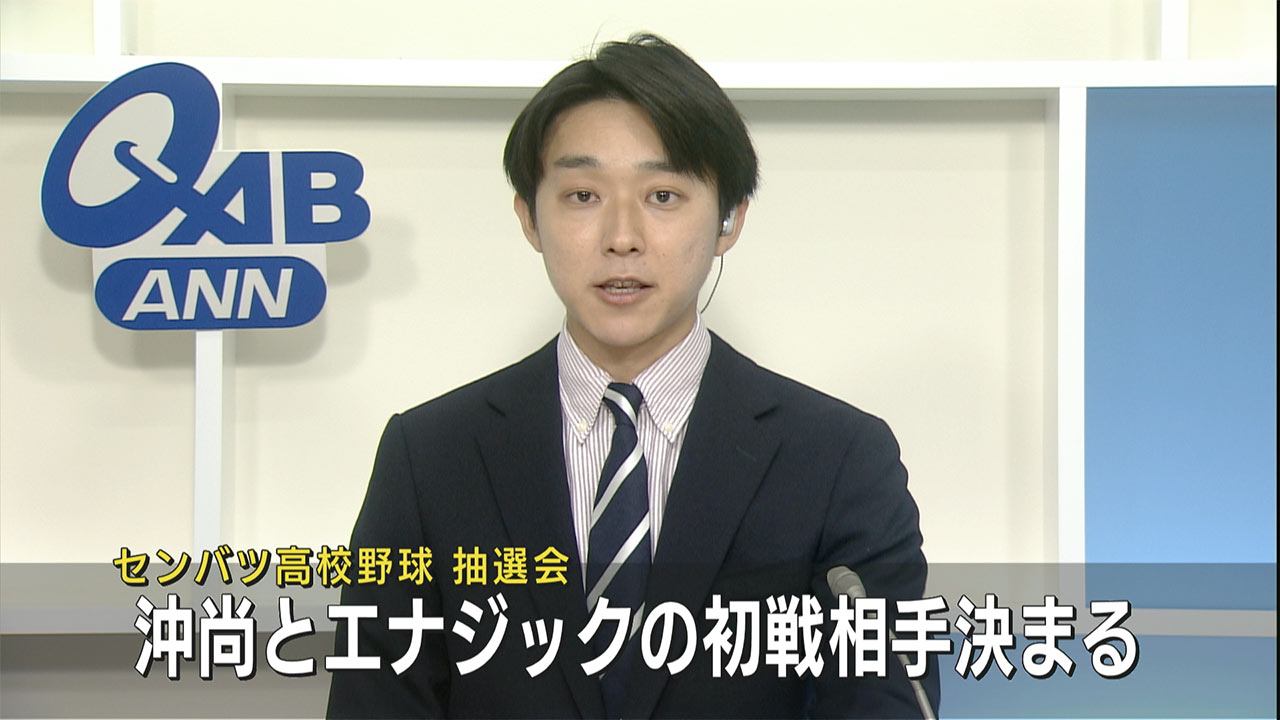 春のセンバツ　沖縄尚学とエナジックの初戦相手は