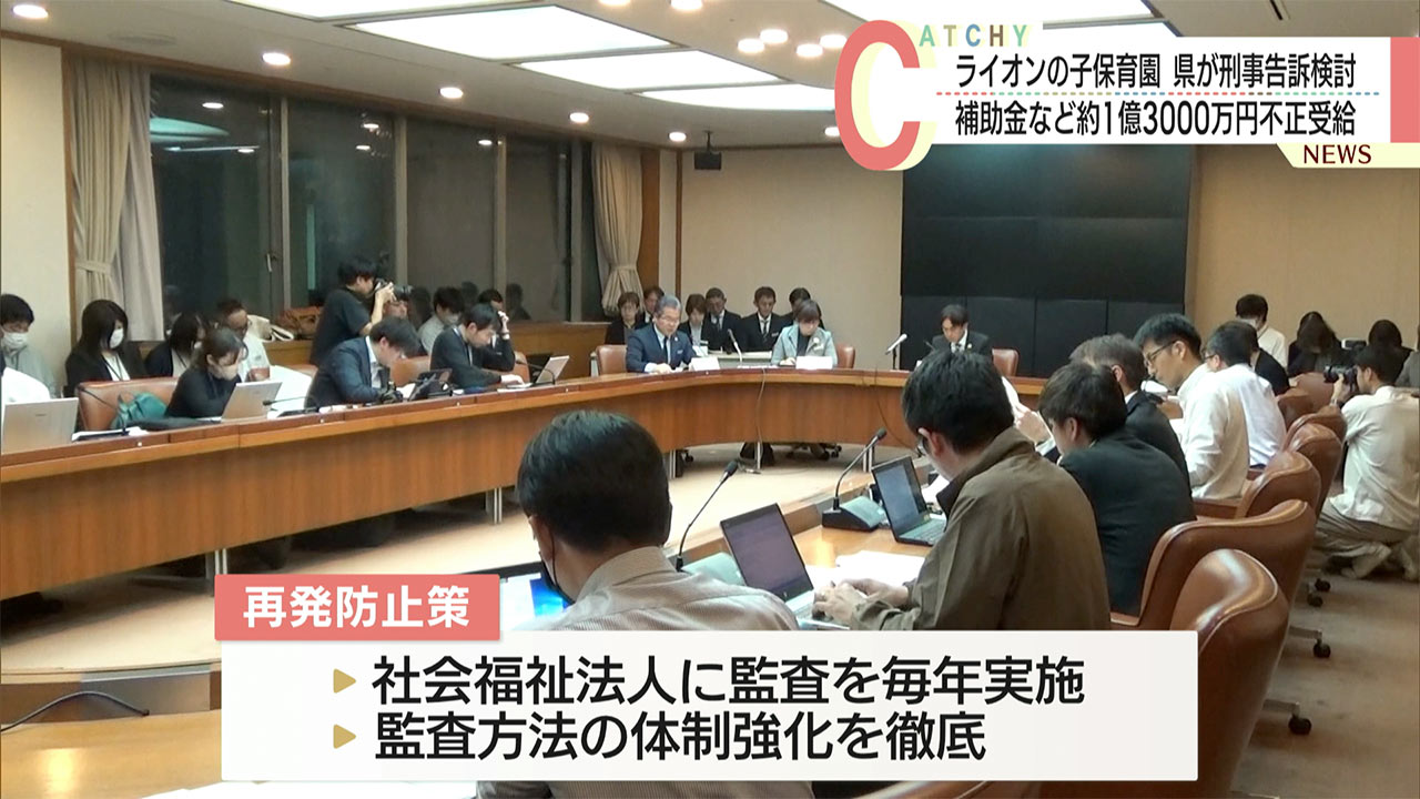 ライオンの子保育園の補助金不正受給問題 県や市が刑事告訴前提に対応検討