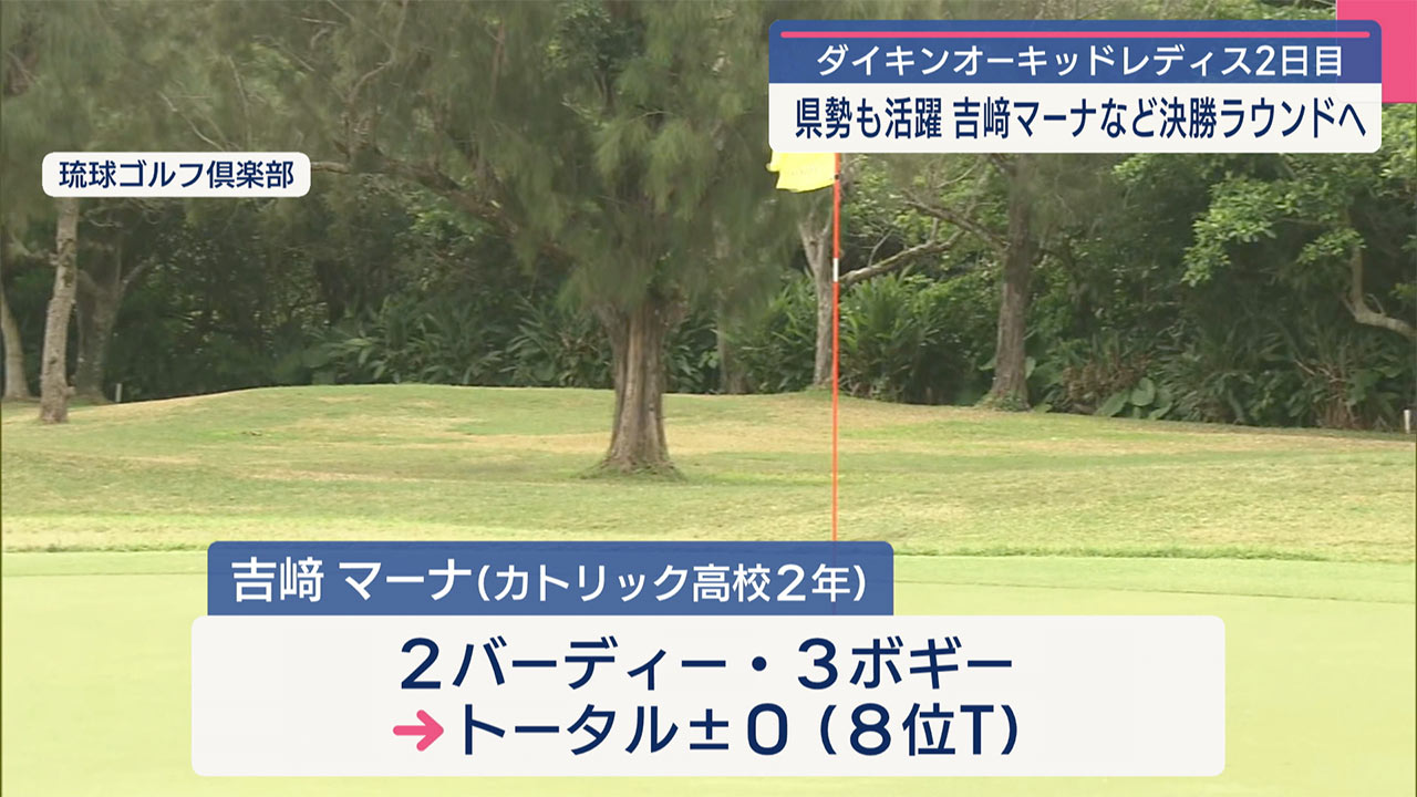 ダイキンオーキッド２日目　県勢も決勝ラウンドへ