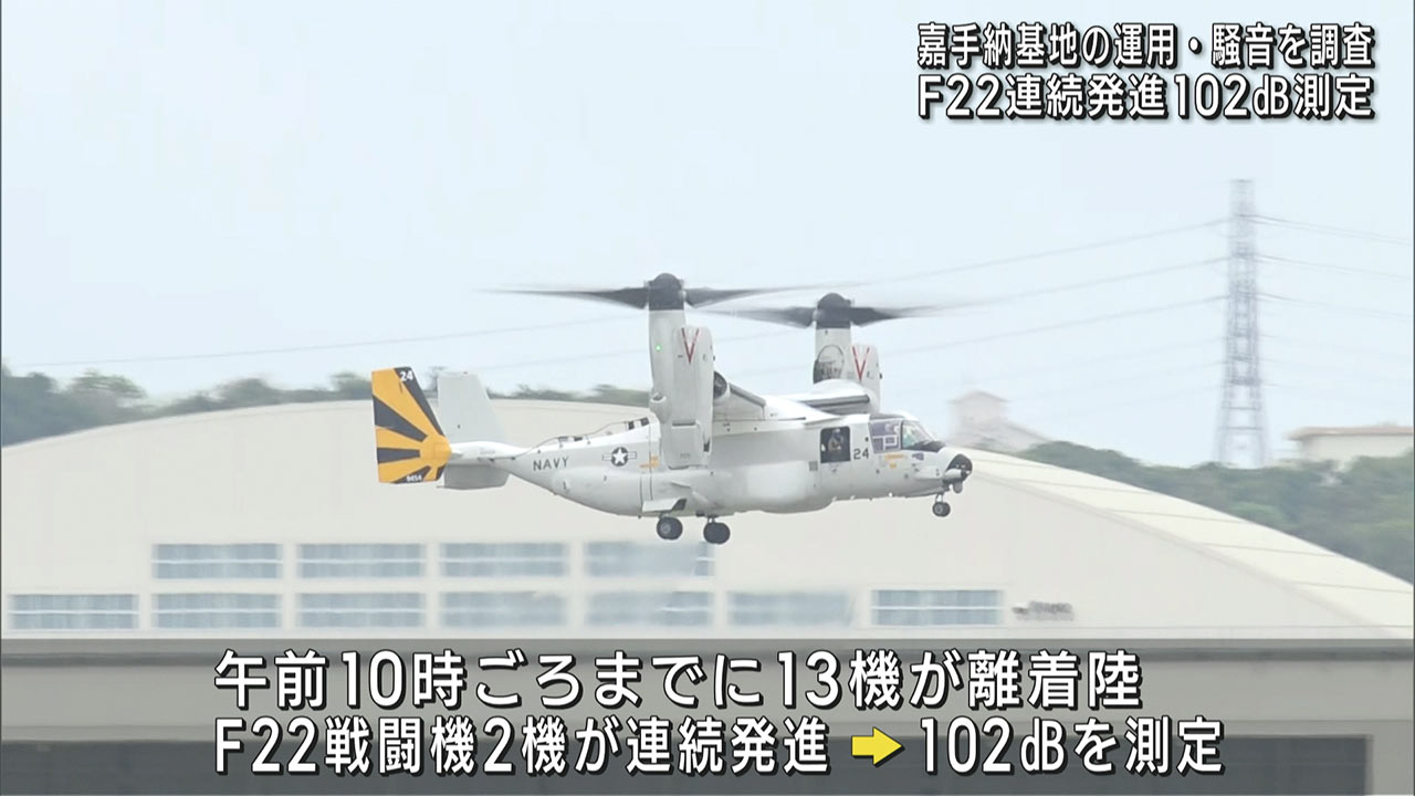 嘉手納基地目視調査　Ｆ２２連続離陸　１０２ｄＢ測定