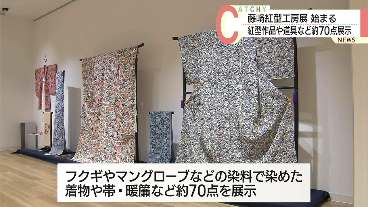 藤崎紅型工房展 ～やんばる、染、くらし～ 名護博物館で開催