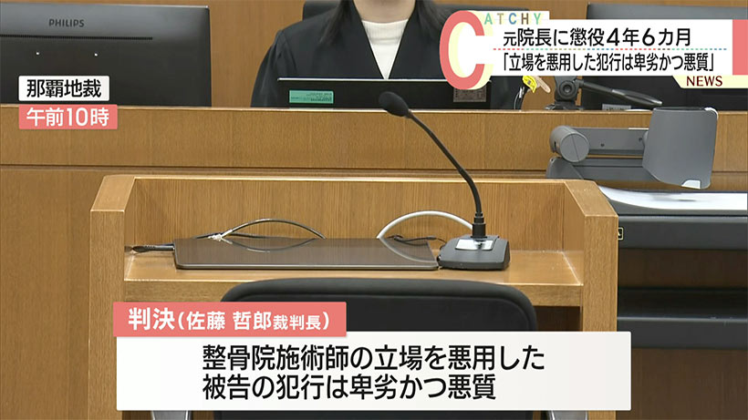 「犯行は卑劣かつ悪質」客の女性に性的暴行を加えた整骨院の元院長に懲役４年６カ月の実刑判決