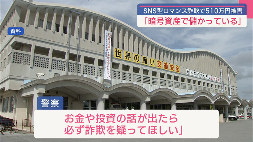 沖縄本島南部に住む女性がﾛﾏﾝｽ詐欺被害/嘘の投資話で510万円のだまし取られる